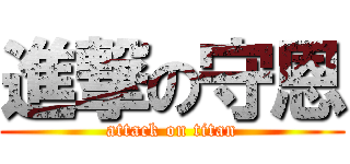 進撃の守恩 (attack on titan)