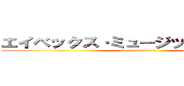 エイベックス·ミュージックダイレクト (avex musicdirect)