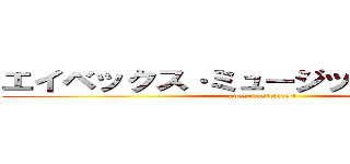 エイベックス·ミュージックダイレクト (avex musicdirect)