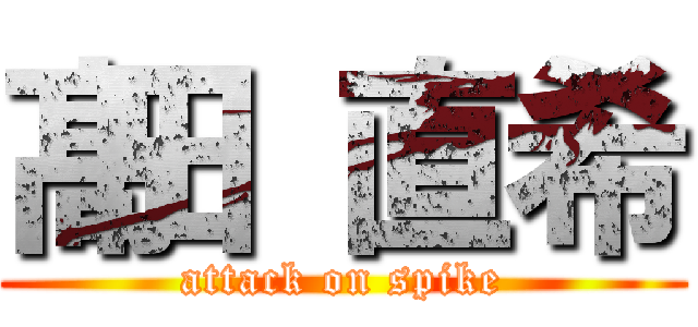 髙田 直希 (attack on spike)