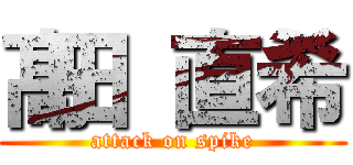 髙田 直希 (attack on spike)