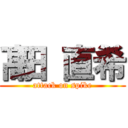 髙田 直希 (attack on spike)