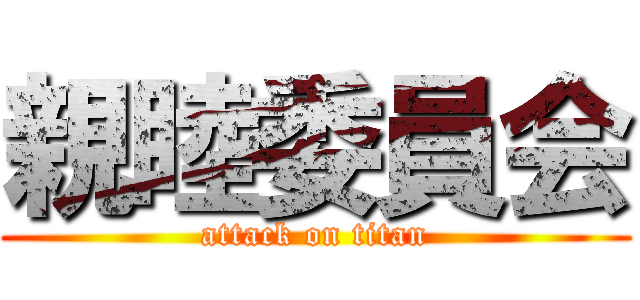 親睦委員会 (attack on titan)