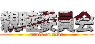 親睦委員会 (attack on titan)