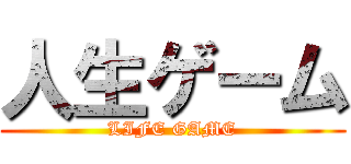 人生ゲーム (LIFE GAME)