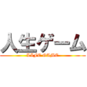 人生ゲーム (LIFE GAME)