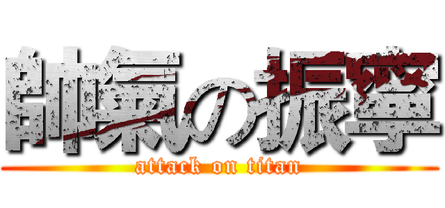 帥氣の振寧 (attack on titan)
