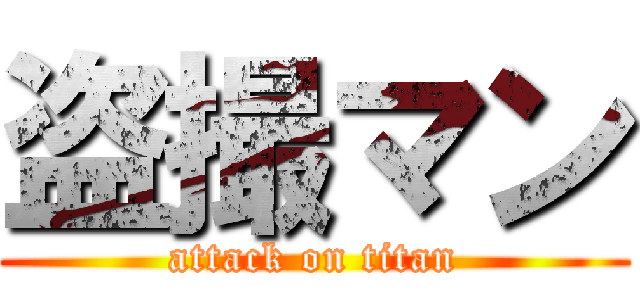 盗撮マン (attack on titan)