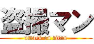 盗撮マン (attack on titan)