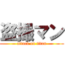 盗撮マン (attack on titan)