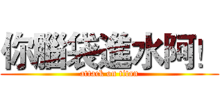 你腦袋進水阿！ (attack on titan)