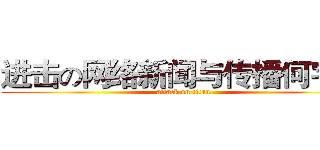 进击の网络新闻与传播何宇静 (attack on titan)