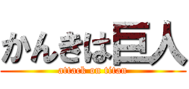 かんきは巨人 (attack on titan)