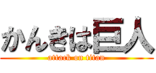 かんきは巨人 (attack on titan)