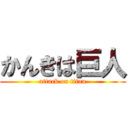 かんきは巨人 (attack on titan)