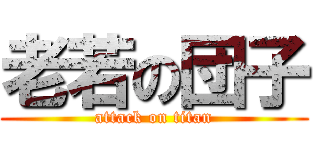 老若の団子 (attack on titan)
