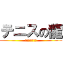 テニスの龍 (エアーりゅっぴー)