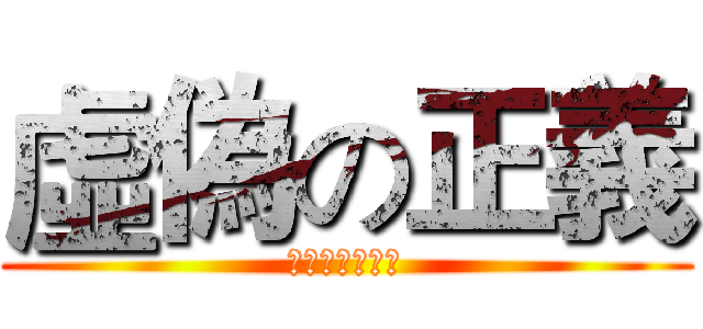 虛偽の正義 (動保的無限上綱)