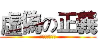 虛偽の正義 (動保的無限上綱)