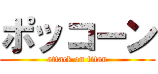 ポッコーン (attack on titan)