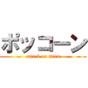 ポッコーン (attack on titan)