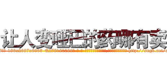 让人变哑巴的药哪有卖 (让人变哑巴的药哪有卖【电-186x2687x6963-Q278180069元-吉-药-业】我们做的是长期生意,靠的是老客户长期支持 http://sngk.net/aAxUf6
)