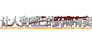 让人变哑巴的药哪有卖 (让人变哑巴的药哪有卖【电-186x2687x6963-Q278180069元-吉-药-业】我们做的是长期生意,靠的是老客户长期支持 http://sngk.net/aAxUf6
)