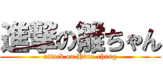 進撃の雛ちゃん (attack on Hina-chang)