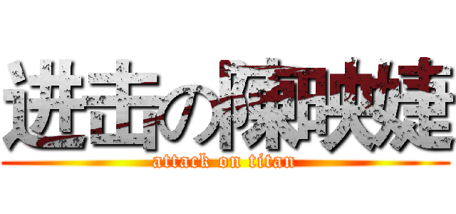 进击の陳映婕 (attack on titan)