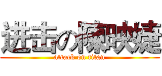 进击の陳映婕 (attack on titan)