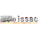 進撃のｉｓｓａｃ (attack on issac)