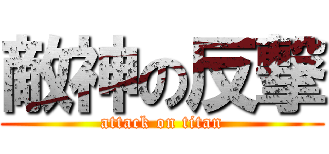 敵神の反撃 (attack on titan)