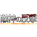 敵神の反撃 (attack on titan)