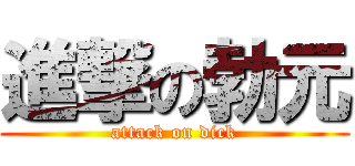 進撃の勃元 (attack on dick)