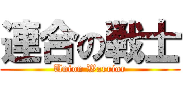 連合の戦士 (Union Warrior)