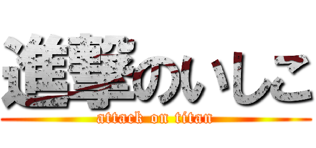 進撃のいしこ (attack on titan)