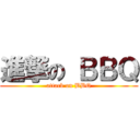 進撃の ＢＢＱ (attack on BBQ)