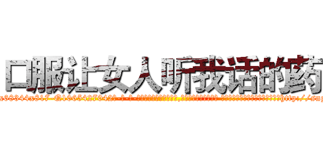 口服让女人听我话的药 (口服让女人听我话的药【电-话151x68344x817-Q1065427042元-吉-药-业】我们做的是长期生意,靠的是老客户长期支持 口服让女人听我话的药在发表了一篇http://sngk.net/KuSJkg

参考消息网我们做的是长期生意,靠的是老客户长期支持也许我们早该意识到，就连鲍勃·霍斯金斯（金球奖戏剧类电影男主角 
)