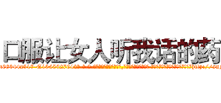 口服让女人听我话的药 (口服让女人听我话的药【电-话151x68344x817-Q1065427042元-吉-药-业】我们做的是长期生意,靠的是老客户长期支持 口服让女人听我话的药在发表了一篇http://sngk.net/KuSJkg

参考消息网我们做的是长期生意,靠的是老客户长期支持也许我们早该意识到，就连鲍勃·霍斯金斯（金球奖戏剧类电影男主角 
)