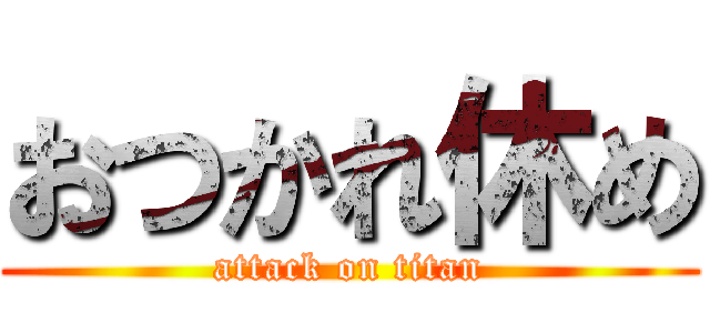 おつかれ休め (attack on titan)