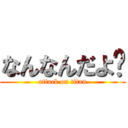 なんなんだよ⁉ (attack on titan)