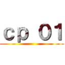 ｃｐ ０１ ()