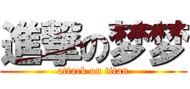 進撃の梦梦 (attack on titan)