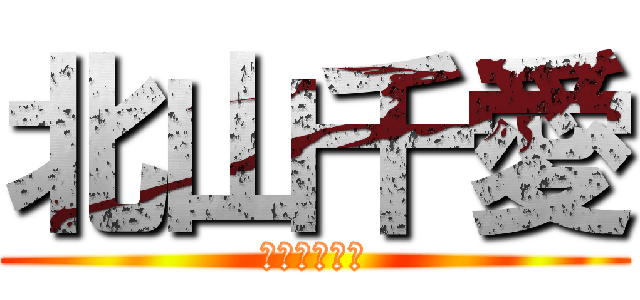 北山千愛 (北山弓愛の姉)