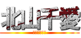 北山千愛 (北山弓愛の姉)