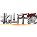 北山千愛 (北山弓愛の姉)