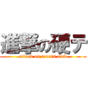 進撃の硬テ (attack on tennis club)