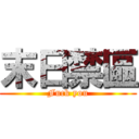 末日禁區 (Fuck you)