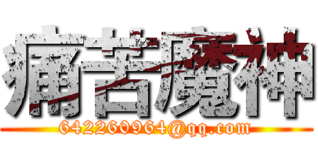 痛苦魔神 (642260964@qq.com)