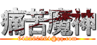 痛苦魔神 (642260964@qq.com)